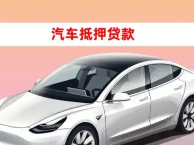 办理水磨沟车辆抵押贷款需要什么条件，优势以及结清手续?
