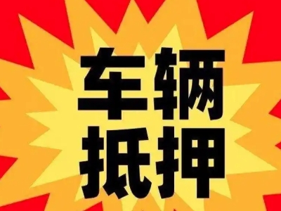 水磨沟汽车抵押贷款利息一般是多少？